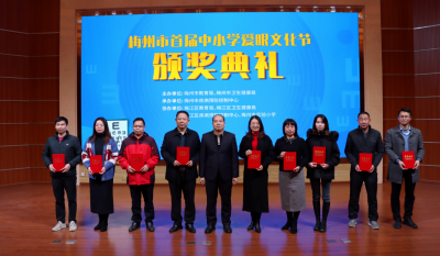 梅州市首届中小学爱眼文化节活动颁奖典礼举行