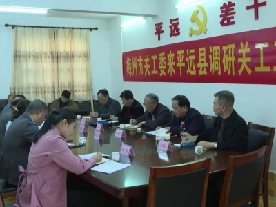何正拔一行到平远县调研关工委工作
