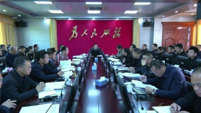 周小勇主持召开平远县政府党组（扩大）会议和常务会议