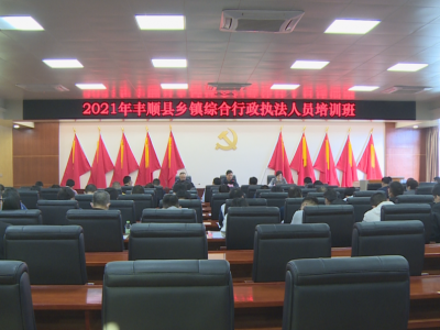 丰顺县举办乡镇综合行政执法人员业务培训班