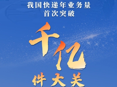 权威快报｜我国快递年业务量首次突破千亿件大关