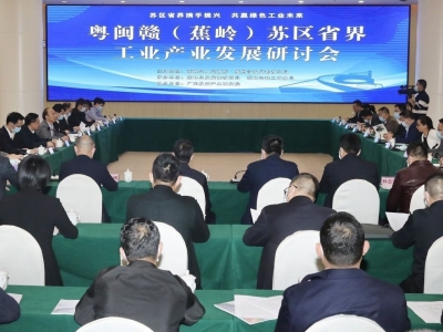 感恩关心，下定决心，坚定信心！粤闽赣（蕉岭）苏区省界工业产业发展前景广阔！