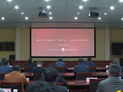 五华收听收看梅州市行政执法“两平台”上线应用启动仪式