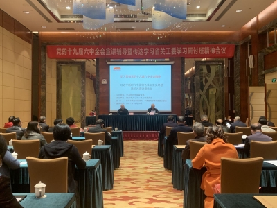 梅州市关工委召开党的十九届六中全会宣讲辅导暨传达学习省关工委学习研讨班精神会议