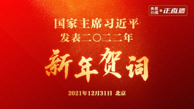 直播丨国家主席习近平发表二〇二二年新年贺词