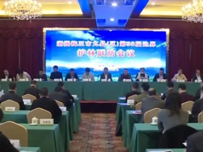 潮揭梅三市九县（区）第58届边界护林联防工作会议在丰顺县召开