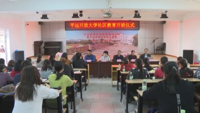 平远县镇村妇联执委培训班暨平远开放大学社区教育开班