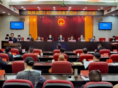 定了！梅州市第八届人民代表大会第一次会议将于2022年1月11日召开