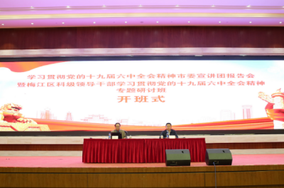 梅江区举办学习贯彻党的十九届六中全会精神市委宣讲团报告会