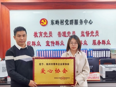 四家爱心企业送善款！助力蕉岭县东岭村奏响乡村振兴进行曲