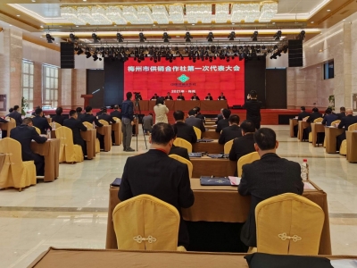 梅州市供销合作社第一次代表大会召开