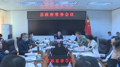 罗达祥主持召开县政府常务会议 研究部署当前重点工作