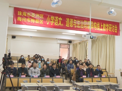 跨越四百公里的“隔空对话”！珠梅两地同屏开展线上教研活动