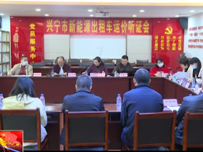 兴宁市新能源出租车举行定价听证会