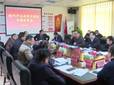 平远县政协开展梅州平远高新区建设专题协商活动 