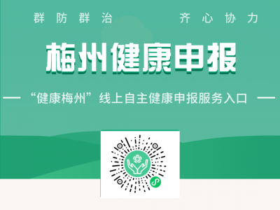 梅州实现线上健康申报了！指南看这里→