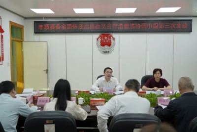 钟凌玮主持召开丰顺县委全面依法治县委员会守法普法协调小组第三次会议