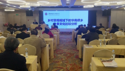 弘扬客侨精神 汇聚发展力量——“客家华侨与梅州侨乡社会”学术研讨会侧记