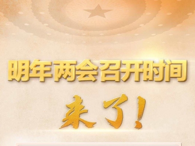 明年全国两会召开时间来了！