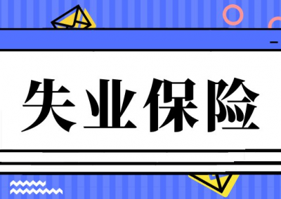 今起，梅州失业保险缴费基数下限调整为1620元！