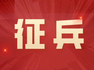 兴宁市石马镇：扎实做好征兵宣传 营造浓厚参军氛围