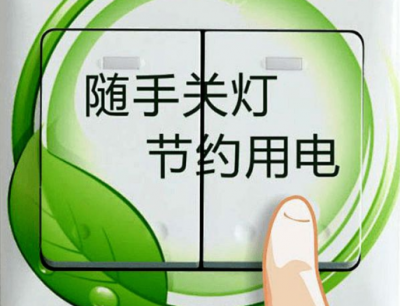 绿色用电低碳节能，从我做起！大埔致全县电力用户节约用电告知书