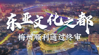 梅州顺利通过2023年“东亚文化之都”终审！