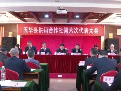 五华县供销合作社第六次代表大会召开
