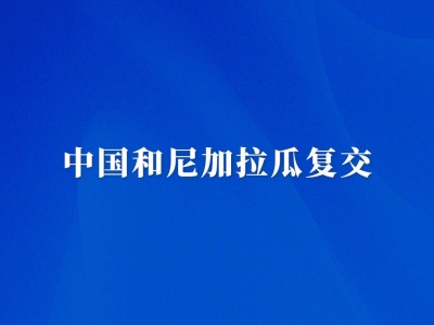 中国和尼加拉瓜复交
