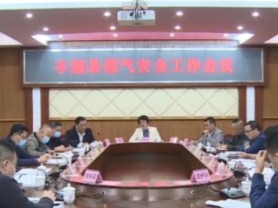 丰顺部署燃气安全防范工作