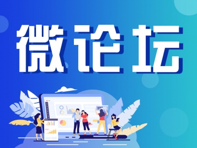 微论坛丨教师该如何平衡 工作与家庭的关系？