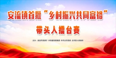 28日9时，安流镇首批“乡村振兴共同富裕”带头人擂台赛决赛正式打响！
