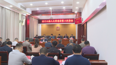 丰顺县十六届人大常委会第二次会议召开