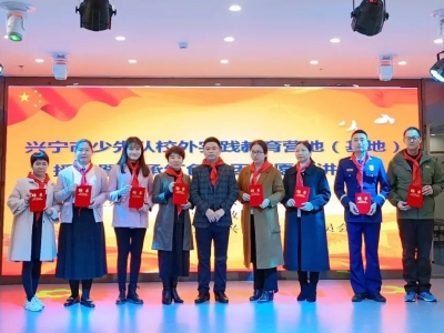 兴宁举办少先队校外实践教育营地（基地）授牌暨传承红色基因志愿宣讲活动