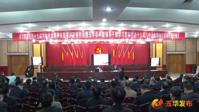 五华县举办学习贯彻党的十九届六中全会精神市委宣讲团报告会