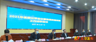 五华县召开县委议军会议暨各镇党管武装工作述职工作会议
