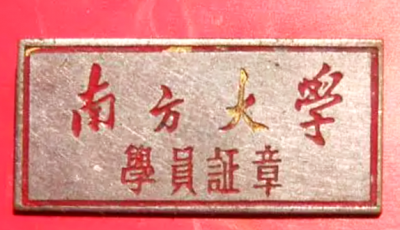 南方大学：一所草棚里面办出来的大学