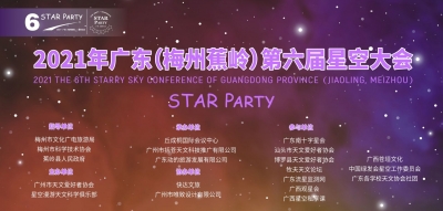 开启“追星之旅”！蕉岭星空大会与你相约！