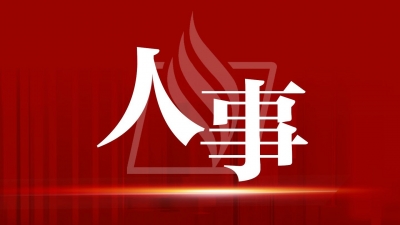 吴特宏任梅州市发展和改革局局长、凌挥明任梅州市金融工作局局长、姚志华任梅州市统计局局长