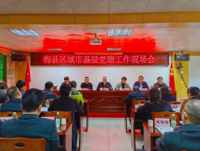 梅县区召开城市基层党建工作现场会