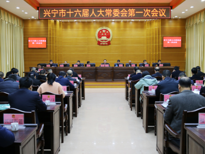 兴宁市十六届人大常委会举行第一次会议