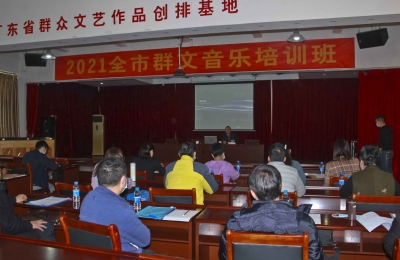 2021年全市群众文艺创作音乐培训班举行