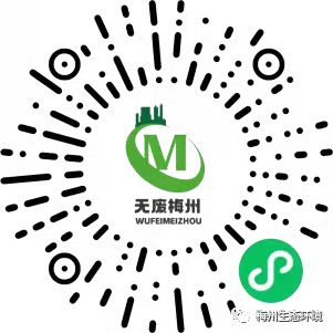 “无废梅州”小程序上线！@梅州人，一起共建“无废城市”吧