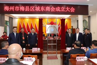 梅州市梅县区城东商会成立