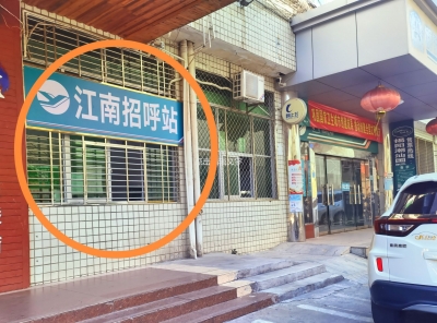 全新姿态！梅州江南招呼站12月6日开张