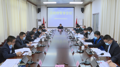 刘裕君主持召开蕉岭县政府党组（扩大）会议和县政府常务会议