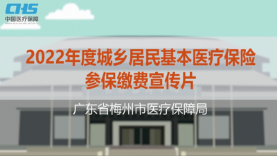 3分钟带你看懂梅州2022年度城乡居民医保政策（附参保指南）