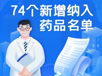 官宣！74种药品新增进入国家医保目录
