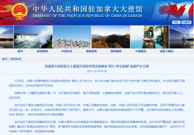 加拿大宣布外交抵制北京冬奥会，中国使馆：完全是政治自嗨