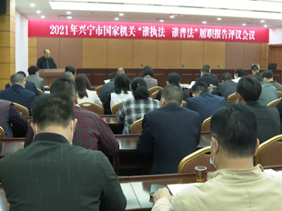 2021年兴宁市国家机关“谁执法谁普法”履职报告评议会议召开
